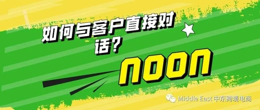 中东noon电商平台-如何直接与客户沟通？
