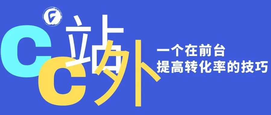 一个在前台提高转化率的技巧
