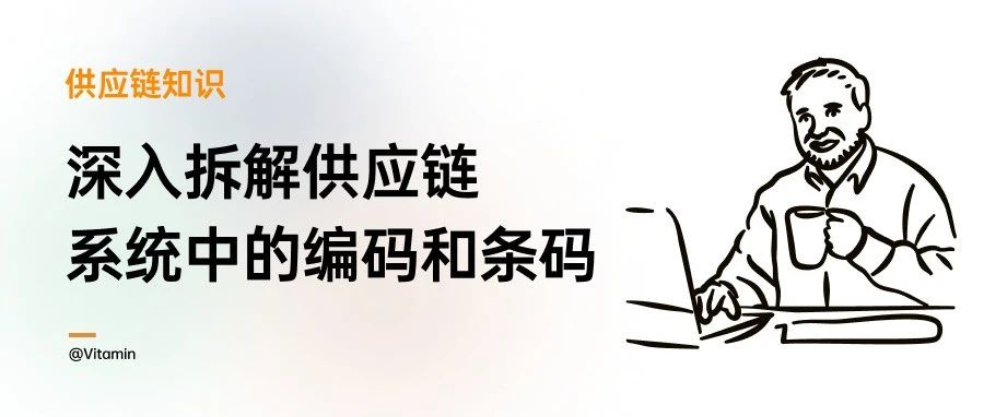 供应链系统中的编码和条码，你真的懂吗？