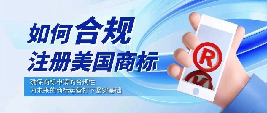 美国商标合规注册：关键指南与实用建议