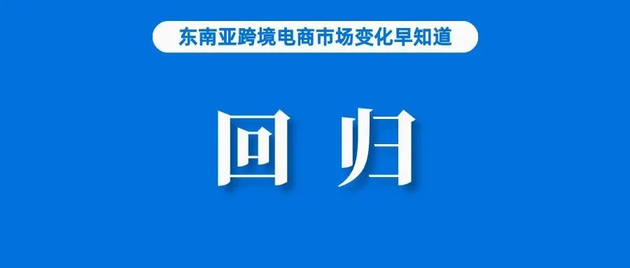 指日可待！消息称TikTok已与GOTO达成协议重返印尼；60%的新加坡人通过社交平台购物，它排名第一；这类商品在巴西销量猛增