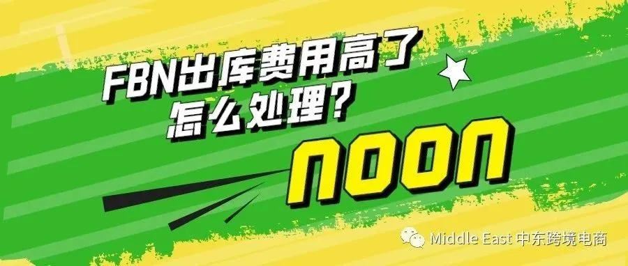 中东noon电商平台-FBN体积测量有争议怎么处理？
