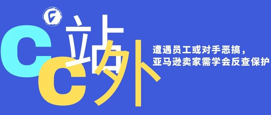 遭遇员工或对手恶搞，亚马逊卖家需学会反查保护