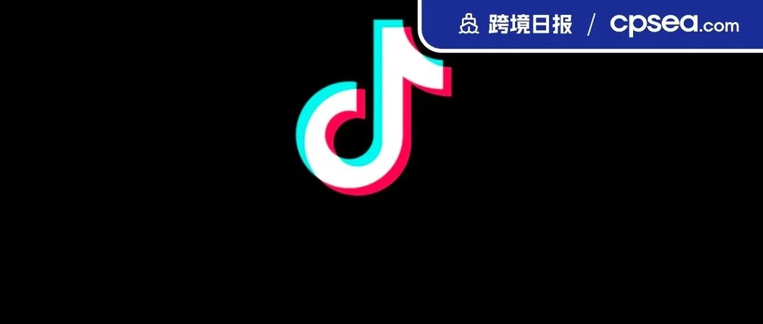 TikTok将在印尼重启电商业务；泰国卖家注意！​TikTok Shop限售新规将于8日实施丨跨境日报