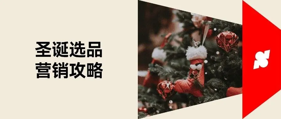 2023 最后爆单机会，圣诞选品看这里！