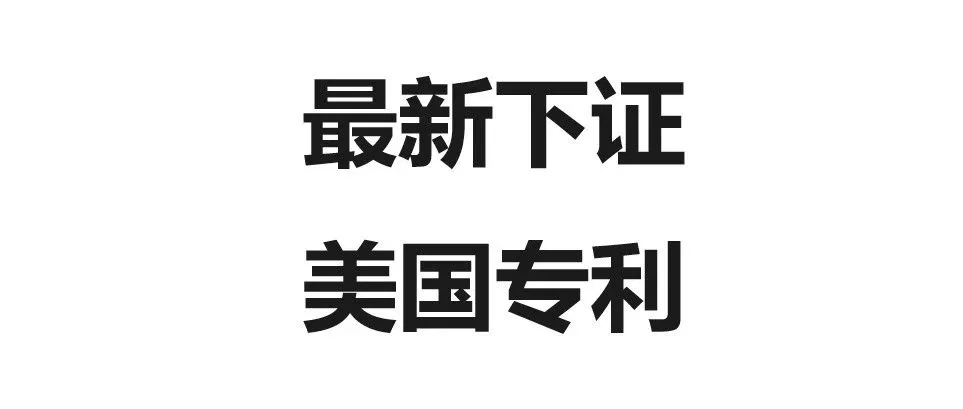 又一批家居类产品获得专利，重点注意这16个！