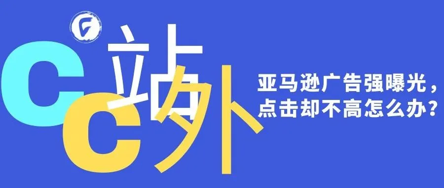 亚马逊广告强曝光，点击却不高怎么办？