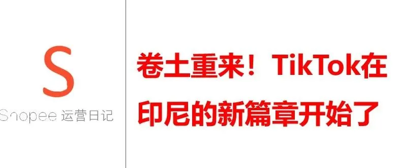 卷土重来！TikTok在印尼的新篇章开始了