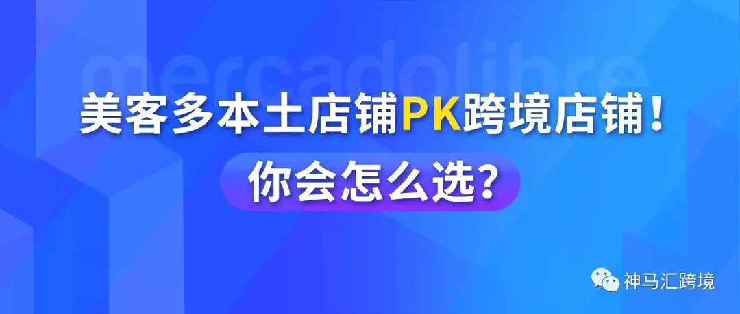 美客多本土店铺 PK 跨境店铺！你会怎么选？