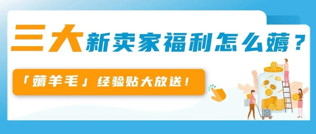 想开店的进！立即查看亚马逊2024年开店福利薅羊毛指南！入群立抢先机