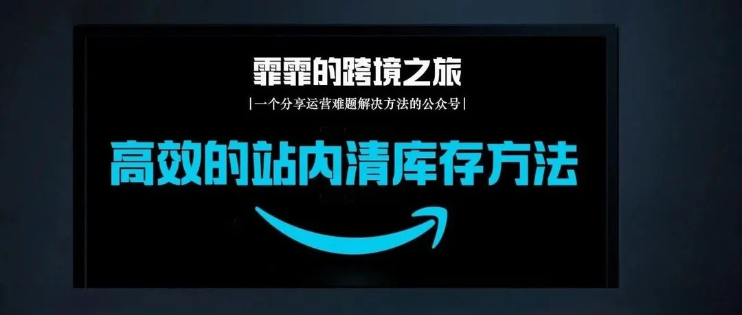 这个高效的清库存方法，你可能都忽略了.....