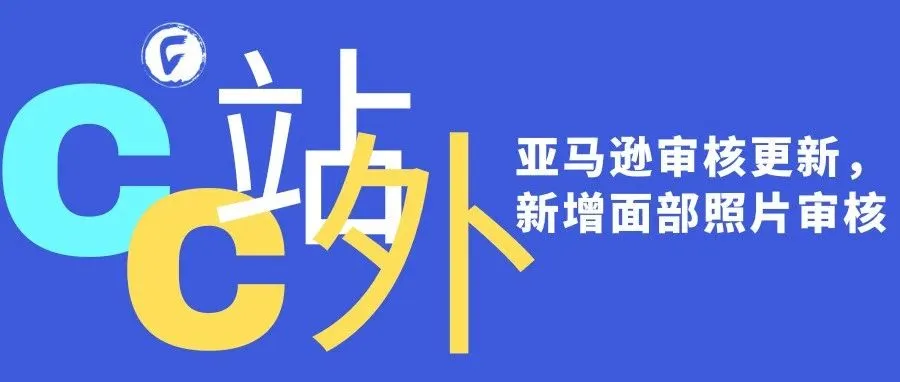 亚马逊最新的审核流程中，新增了“拍摄面部照片”的审核方式