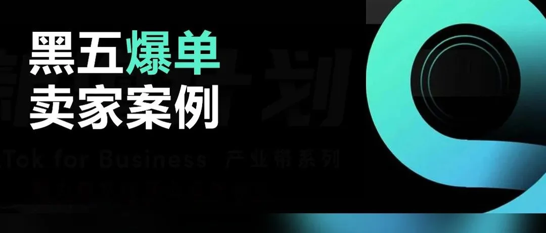黑五爆单！小家电工贸型卖家借助TikTok Shop成功逆袭！