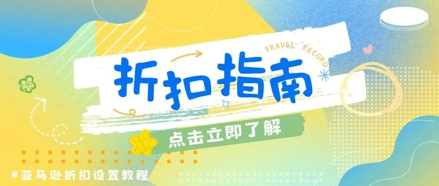 亚马逊站外推广折扣码设置教程