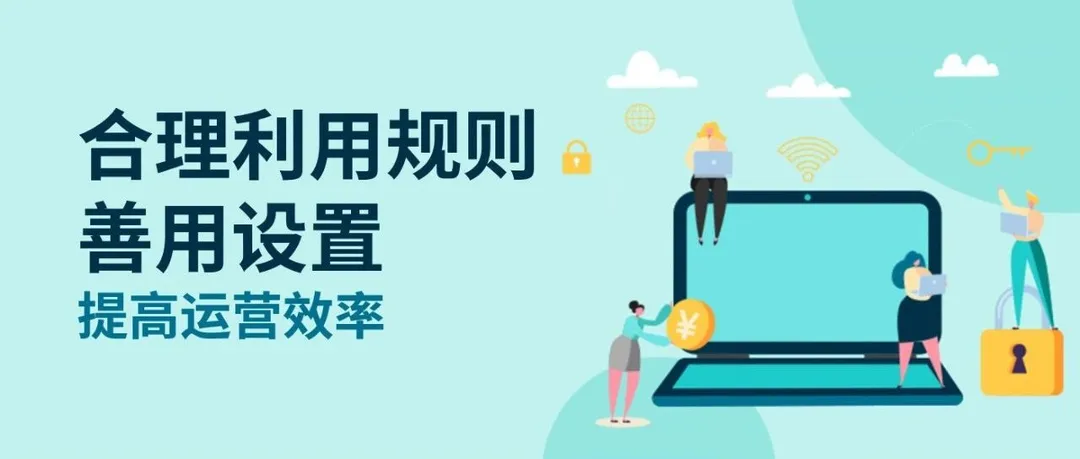 合理设置退货，提高旺季售后处理效率