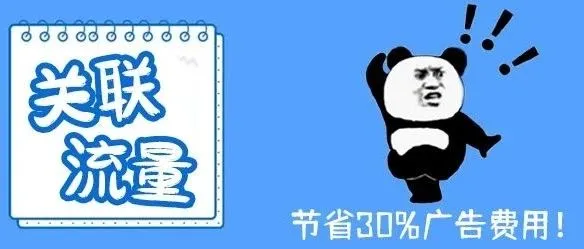 打造高效流量布局，从掌握亚马逊关联流量入手！