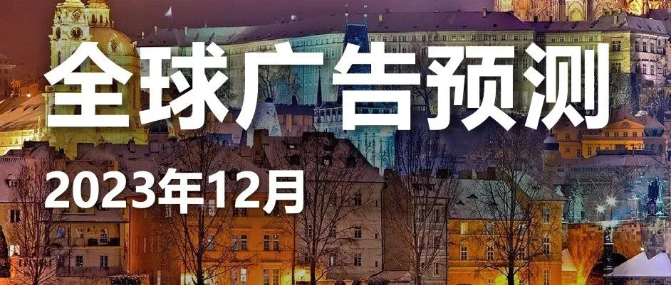 全球广告预测报告:带你分析并预测了包括全球70个市场的广告收入规模及增长