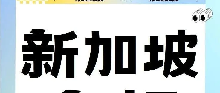 新加坡商标申请流程！开辟东南亚市场必看！！！