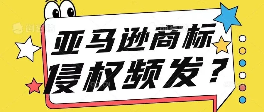 干货 | 亚马逊商标侵权？！快来告诉你怎么处理！