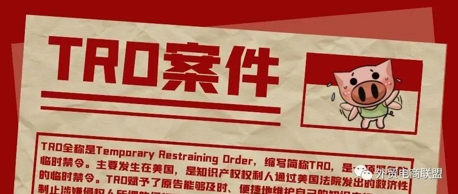 又有数百卖家被TRO，Kendra Scott /Cecilia Granata/Pit Viper等相关商标和版权注意