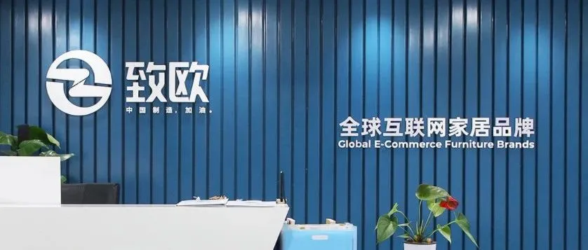跨境家居大卖：致欧科技入驻SHEIN、杰西亚冲击上市；亚马逊推会员无限制送货、降低抽佣比例｜MG一周出海