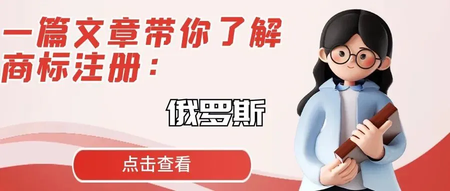 一篇文章带你了解商标注册：俄罗斯