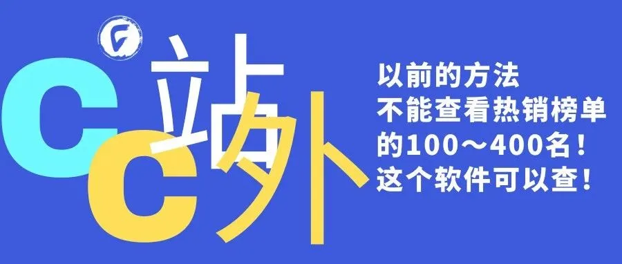以前的方法不能查看热销榜单的100～400名！这个软件可以查！
