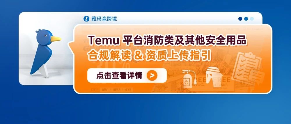 Temu平台消防类及其他安全用品合规解读&资质上传指引