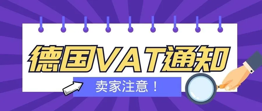 卖家须知！德国设立新税局，VAT注册时效将大受影响