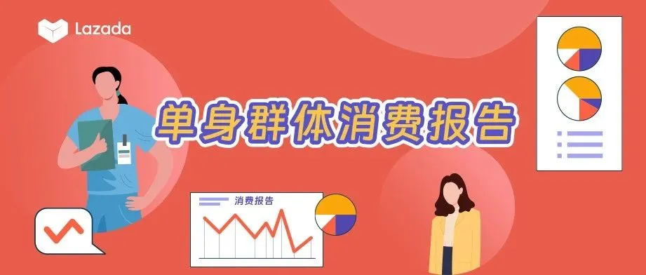 单身群体消费报告｜Solo经济是东南亚未来10年最大的消费风口？