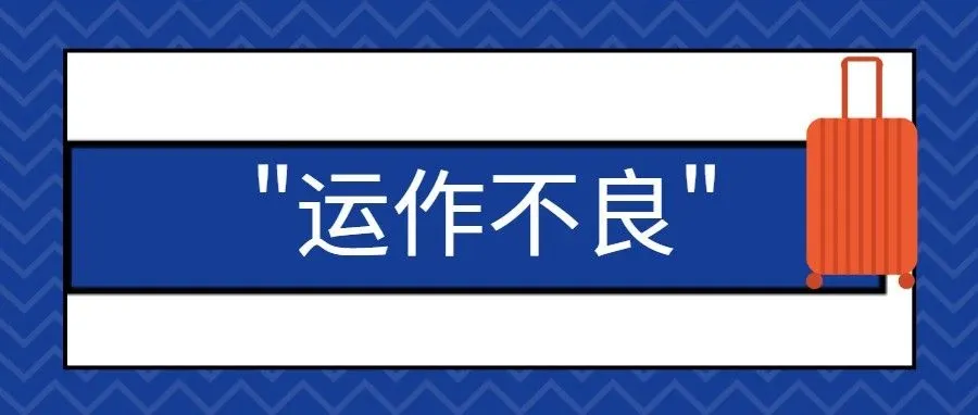 亚马逊店铺大面积出现"运作不良"