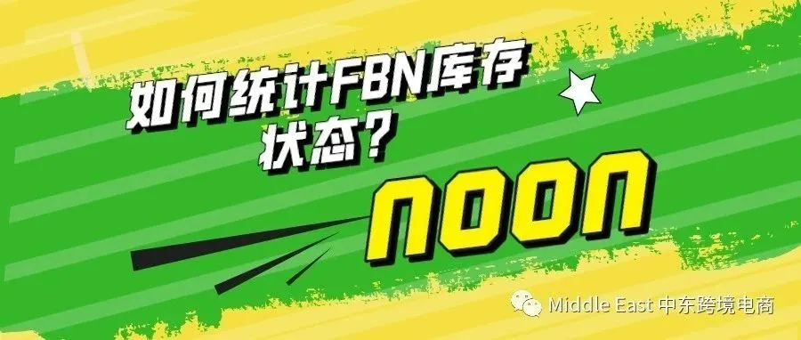 如何利用库存明细报表监控FBN库存？