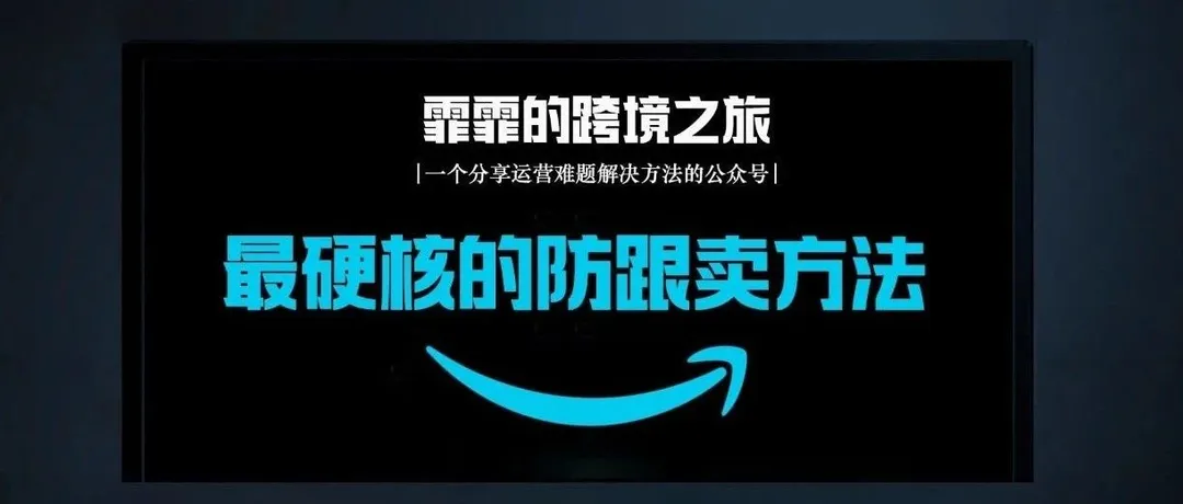 最硬核的防跟卖方法来了！