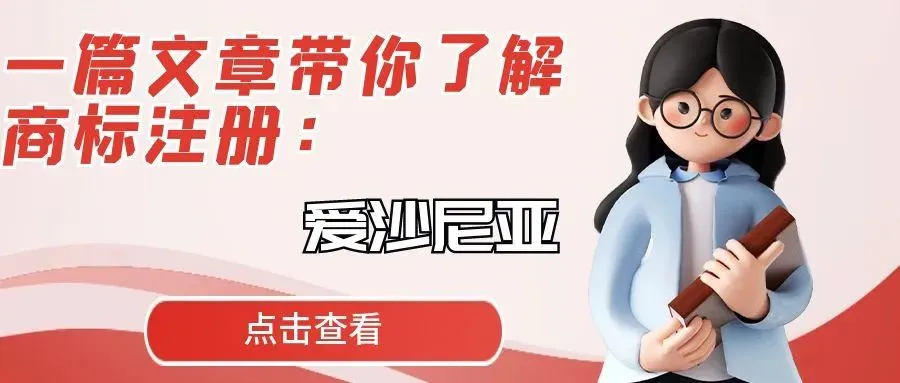 一篇文章带你了解商标注册：爱沙尼亚