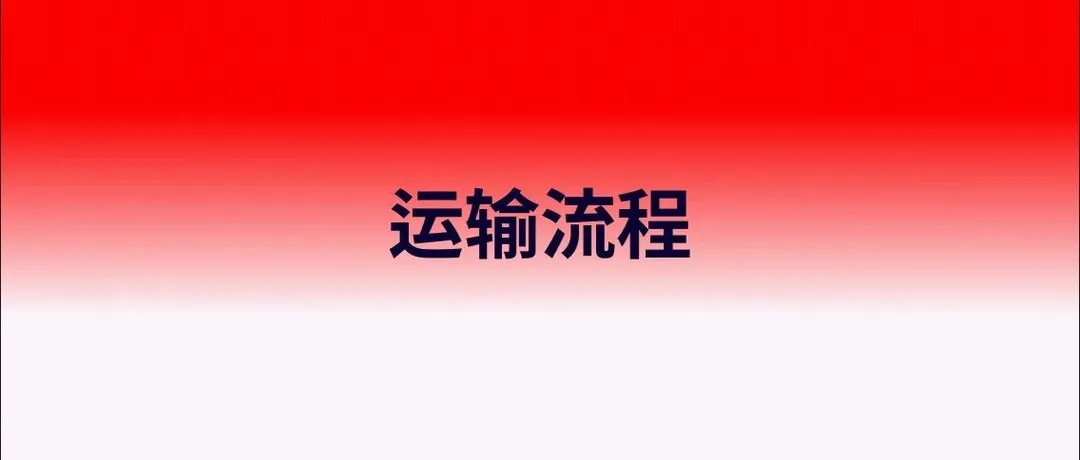 普通快递货物文件运输流程！