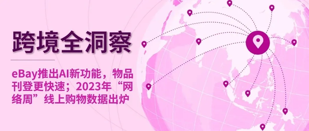 eBay推出AI新功能，物品刊登更快速；2023年“网络周”线上购物数据出炉
