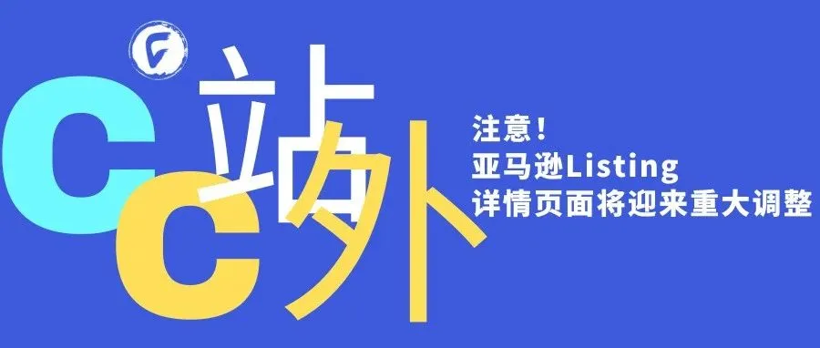 注意！亚马逊Listing详情页面将迎来重大调整