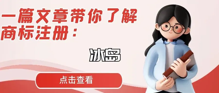 一篇文章带你了解商标注册：冰岛