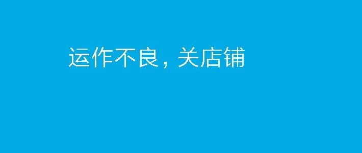 亚马逊运作不良店铺被关了，正确的解决办法来了，一定要看完