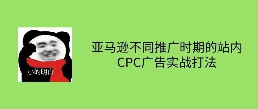 亚马逊不同推广时期的站内CPC广告实战打法（共50页）