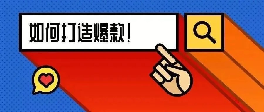 亚马逊爆款产品是如何打造的实战拆解
