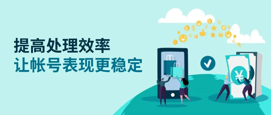 旺季售后处理不抓虾！掌握这些政策，让帐号表现更稳定！