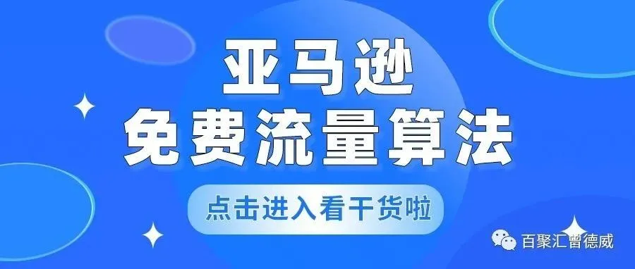 阿威猜想：亚马逊免费流量分配算法推荐机制