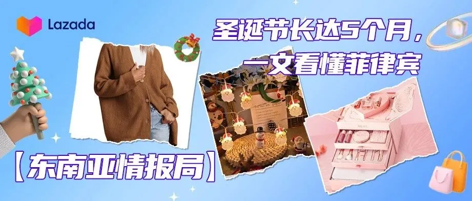 东南亚情报局｜圣诞节长达5个月，一文看懂菲律宾
