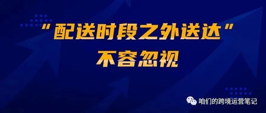 “配送时段之外送达”不容忽视