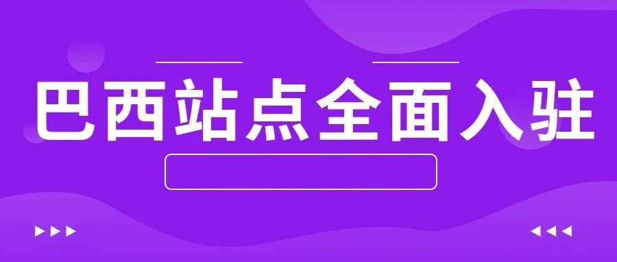 旺季亚马逊仓库状况，巴西站点向中国卖家全面开发