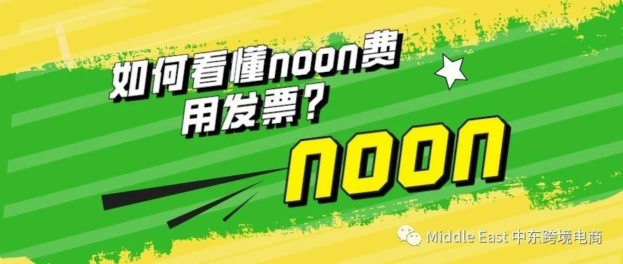 如何看懂noon费用发票？