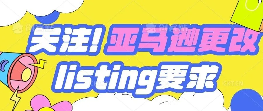 关注！亚马逊更改listing要求