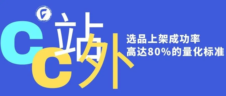 选品上架成功率高达80%的量化标准