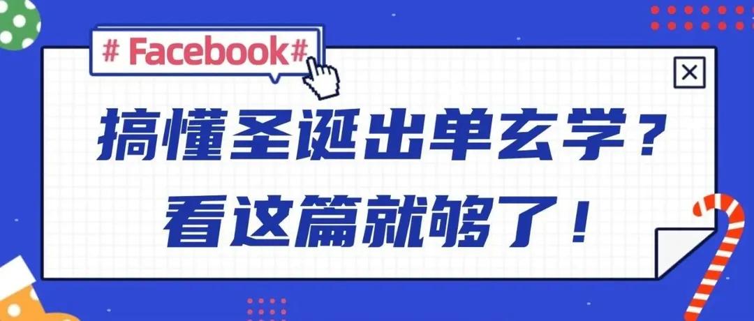 【值得收藏】看了这篇Facebook营销攻略，我终于搞懂了圣诞流量玄学！